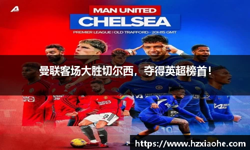 曼联客场大胜切尔西，夺得英超榜首！