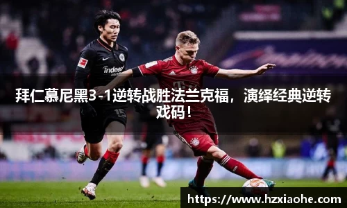 拜仁慕尼黑3-1逆转战胜法兰克福，演绎经典逆转戏码！