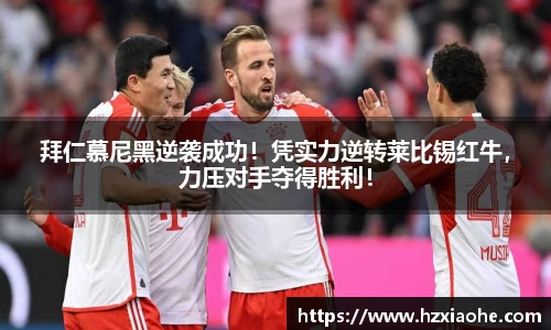 拜仁慕尼黑逆袭成功！凭实力逆转莱比锡红牛，力压对手夺得胜利！
