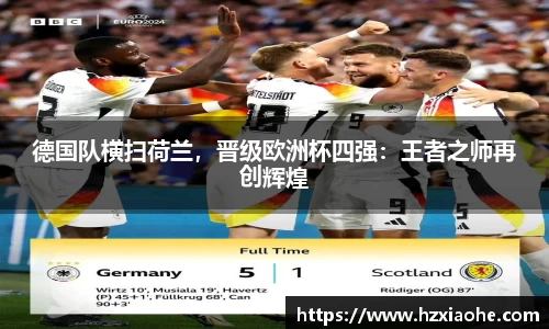 德国队横扫荷兰，晋级欧洲杯四强：王者之师再创辉煌