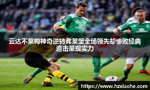 云达不莱梅神奇逆转弗莱堡全场领先却惨败经典追击呈现实力
