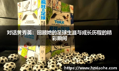 对话黄秀英：回顾她的足球生涯与成长历程的精彩瞬间