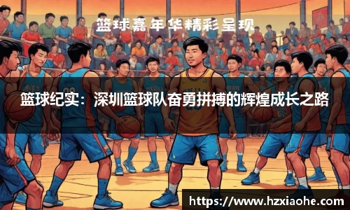 篮球纪实：深圳篮球队奋勇拼搏的辉煌成长之路