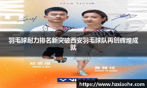 羽毛球耐力排名新突破西安羽毛球队再创辉煌成就