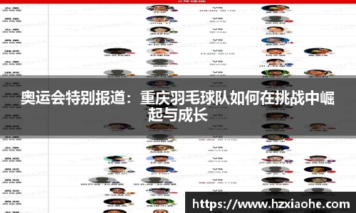 奥运会特别报道：重庆羽毛球队如何在挑战中崛起与成长