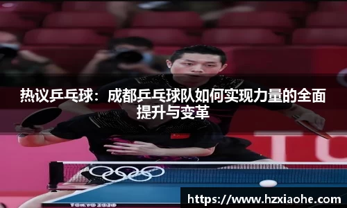 热议乒乓球：成都乒乓球队如何实现力量的全面提升与变革