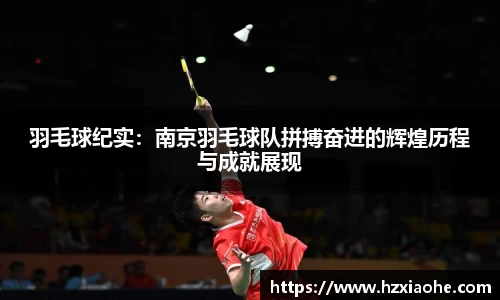羽毛球纪实：南京羽毛球队拼搏奋进的辉煌历程与成就展现