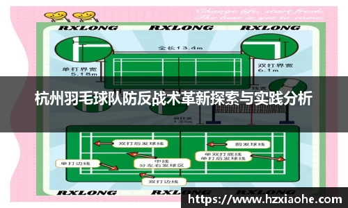 杭州羽毛球队防反战术革新探索与实践分析