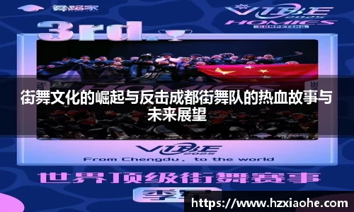 街舞文化的崛起与反击成都街舞队的热血故事与未来展望