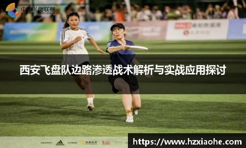 西安飞盘队边路渗透战术解析与实战应用探讨