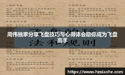 周伟独家分享飞盘技巧与心得体会助你成为飞盘高手