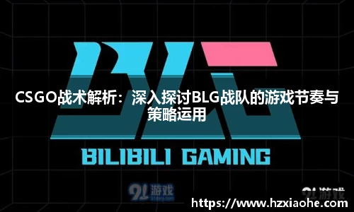CSGO战术解析：深入探讨BLG战队的游戏节奏与策略运用