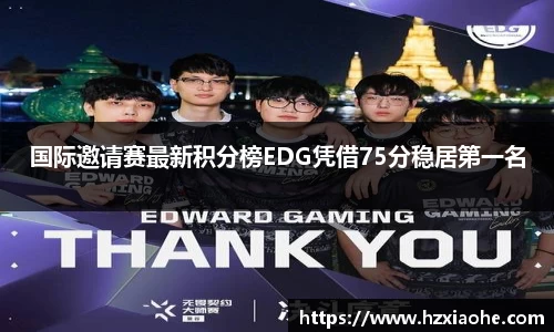 国际邀请赛最新积分榜EDG凭借75分稳居第一名