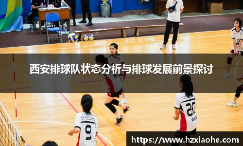 西安排球队状态分析与排球发展前景探讨