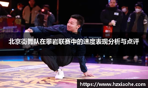 北京街舞队在攀岩联赛中的速度表现分析与点评