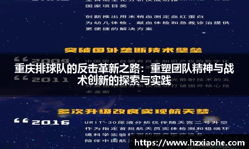 重庆排球队的反击革新之路：重塑团队精神与战术创新的探索与实践