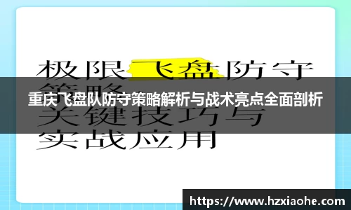 重庆飞盘队防守策略解析与战术亮点全面剖析