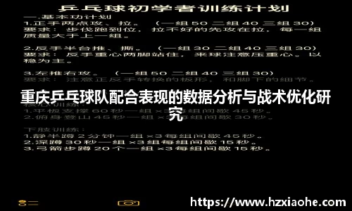重庆乒乓球队配合表现的数据分析与战术优化研究