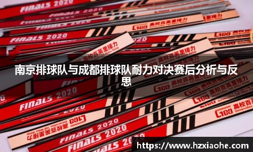 南京排球队与成都排球队耐力对决赛后分析与反思