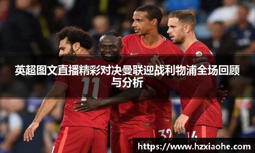 英超图文直播精彩对决曼联迎战利物浦全场回顾与分析