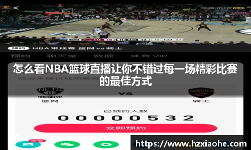 怎么看NBA篮球直播让你不错过每一场精彩比赛的最佳方式