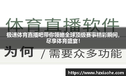 极速体育直播吧带你领略全球顶级赛事精彩瞬间，尽享体育盛宴！