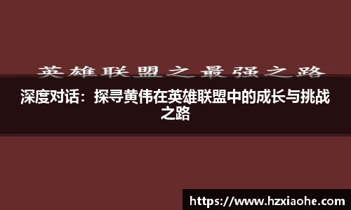 深度对话：探寻黄伟在英雄联盟中的成长与挑战之路