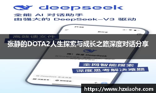 张静的DOTA2人生探索与成长之路深度对话分享