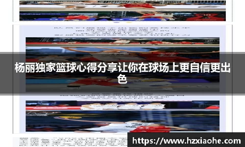 杨丽独家篮球心得分享让你在球场上更自信更出色