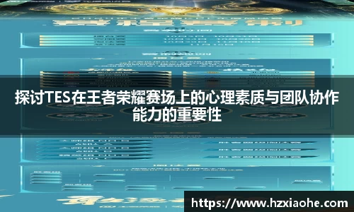 探讨TES在王者荣耀赛场上的心理素质与团队协作能力的重要性
