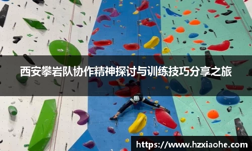 西安攀岩队协作精神探讨与训练技巧分享之旅