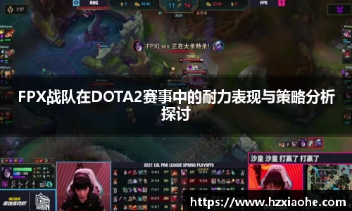 FPX战队在DOTA2赛事中的耐力表现与策略分析探讨