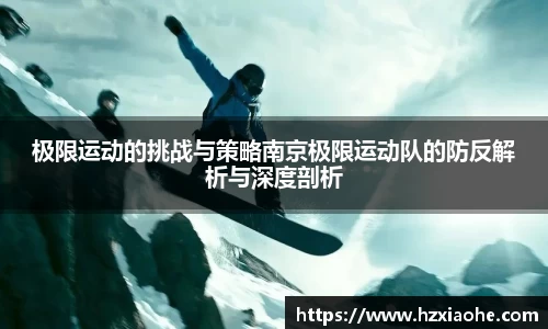 极限运动的挑战与策略南京极限运动队的防反解析与深度剖析