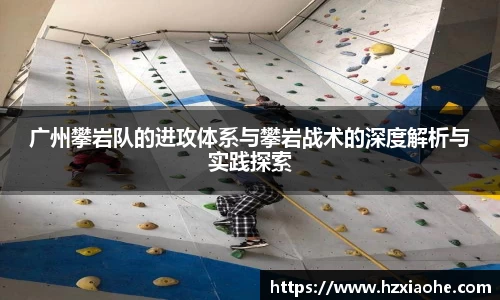 广州攀岩队的进攻体系与攀岩战术的深度解析与实践探索