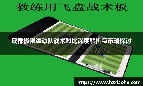 成都极限运动队战术对比深度解析与策略探讨