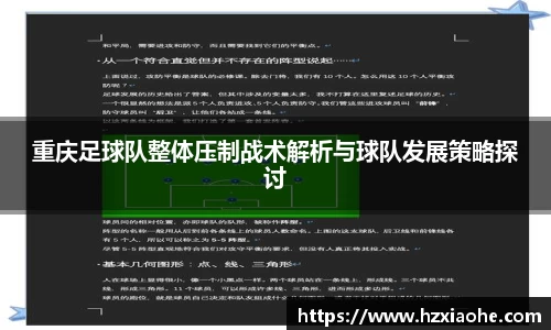 重庆足球队整体压制战术解析与球队发展策略探讨