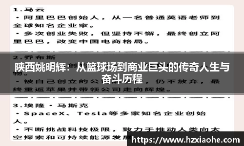 陕西姚明辉：从篮球场到商业巨头的传奇人生与奋斗历程