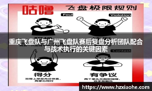 重庆飞盘队与广州飞盘队赛后复盘分析团队配合与战术执行的关键因素