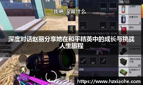 深度对话赵丽分享她在和平精英中的成长与挑战人生旅程