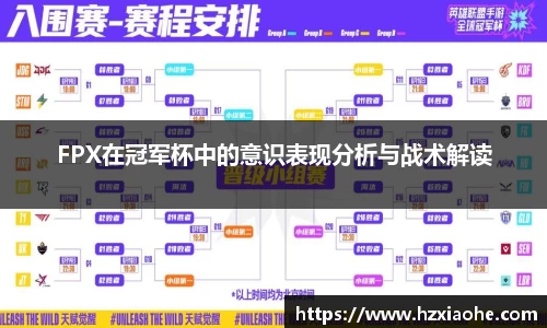 FPX在冠军杯中的意识表现分析与战术解读