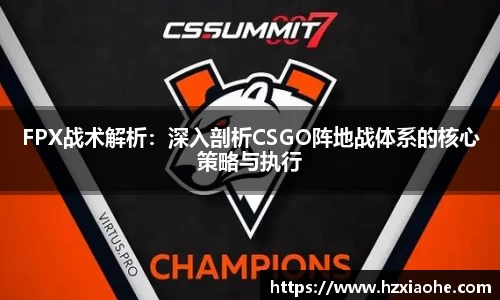 FPX战术解析：深入剖析CSGO阵地战体系的核心策略与执行