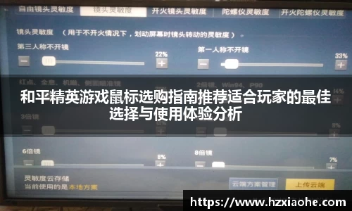 和平精英游戏鼠标选购指南推荐适合玩家的最佳选择与使用体验分析