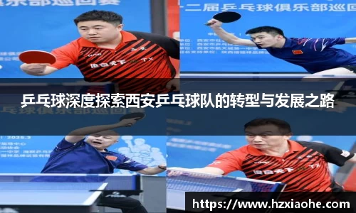 乒乓球深度探索西安乒乓球队的转型与发展之路