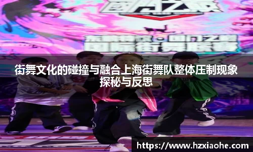 街舞文化的碰撞与融合上海街舞队整体压制现象探秘与反思