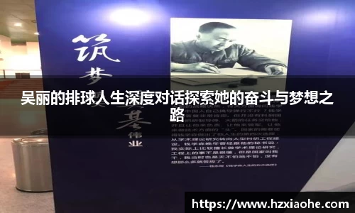吴丽的排球人生深度对话探索她的奋斗与梦想之路