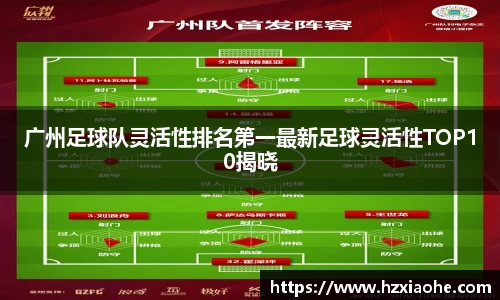 广州足球队灵活性排名第一最新足球灵活性TOP10揭晓