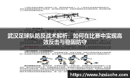 武汉足球队防反战术解析：如何在比赛中实现高效反击与稳固防守