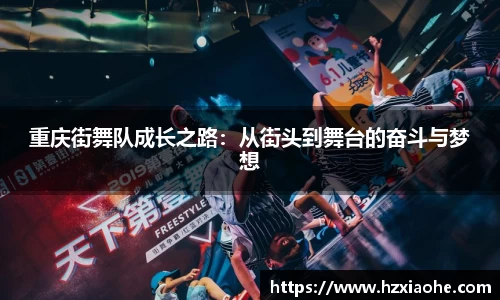 重庆街舞队成长之路：从街头到舞台的奋斗与梦想