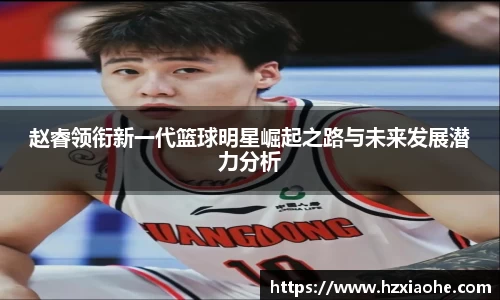 赵睿领衔新一代篮球明星崛起之路与未来发展潜力分析