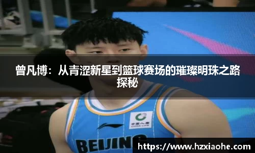 曾凡博：从青涩新星到篮球赛场的璀璨明珠之路探秘